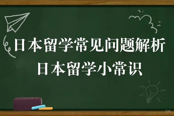 日本留学全流程深度指南：从签证到入学的完整解决方案