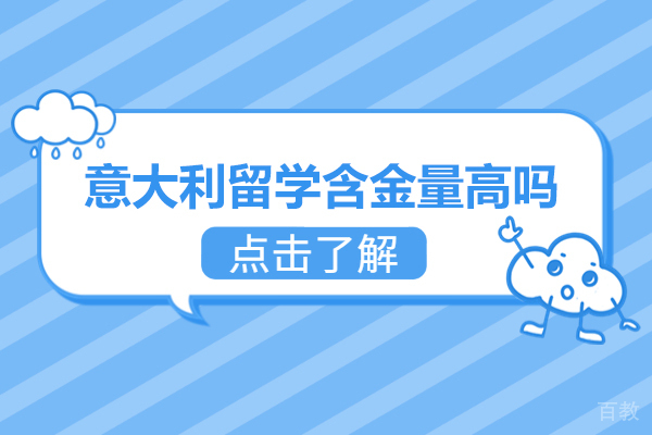 意大利名校直通车：解析金吉列留学核心竞争力