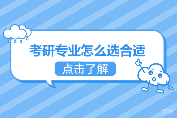郑州考研专业怎么选合适