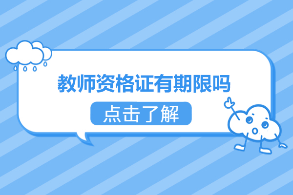 福州教師資格證有期限嗎