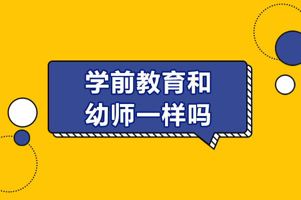 學前教育和幼師一樣嗎-學前教育跟幼師有什么區別