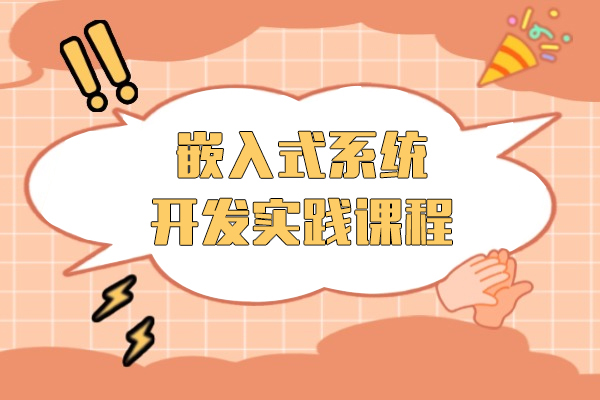 上海嵌入式系统开发实践课程-信盈达教育