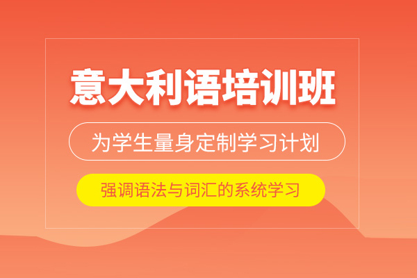 武汉意大利语培训课程