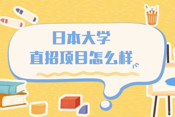 揭秘日本大学直通车计划：免留考直升名校的五大核心优势