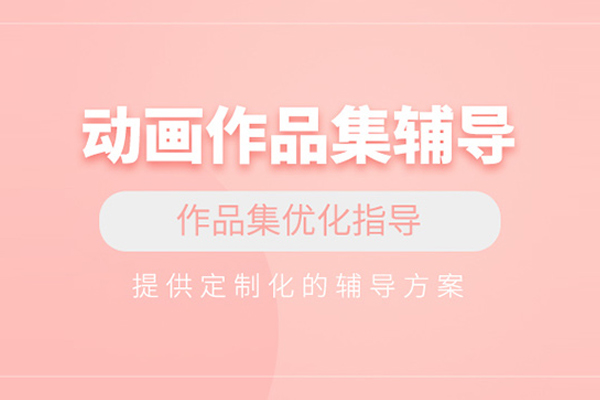 北京動畫設計作品集培訓課程