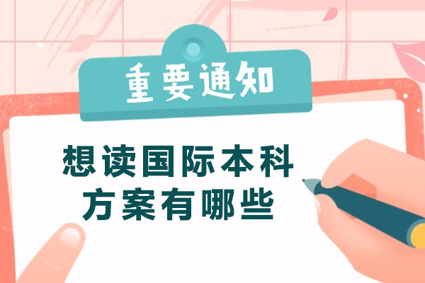 國際本科升學路徑全解析：三大黃金通道助你走向世界