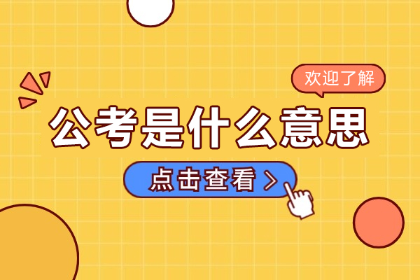 公考是什么意思-需要什么条件