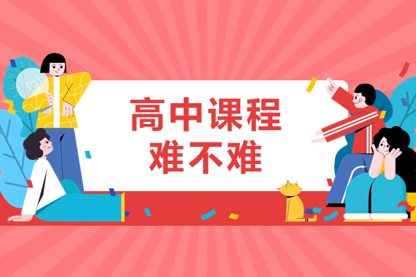高中课程难不难-高一学生压力太大跟不上怎么办