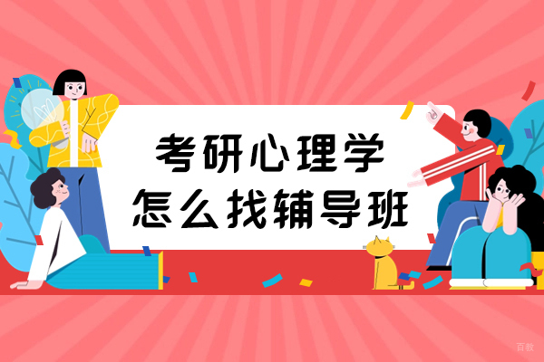 考研心理学怎么找辅导班
