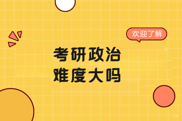 考研政治难度大吗