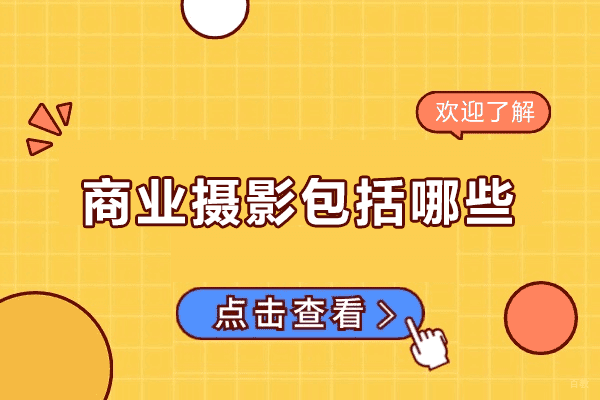 厦门商业摄影包括哪些-商业摄影师证书有用吗