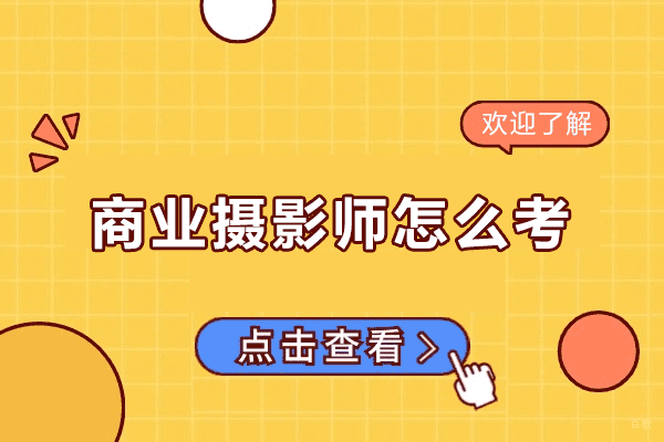 泉州商业摄影师怎么考-商业摄影师证书含金量高吗