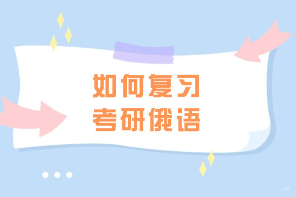 太原如何复习考研俄语