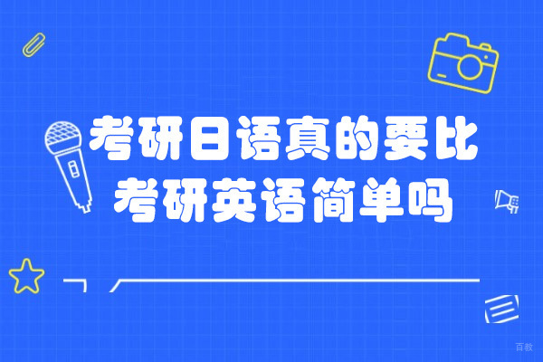 济南考研日语真的要比考研英语简单吗