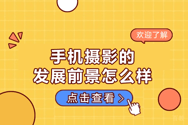 洛阳手机摄影的发展前景怎么样