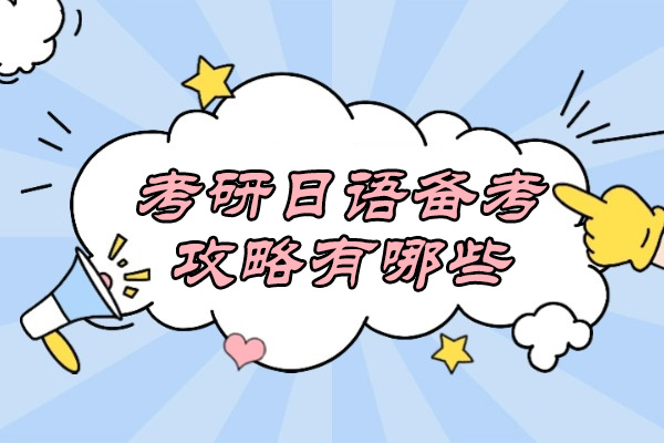 青島考研日語(yǔ)備考攻略有哪些