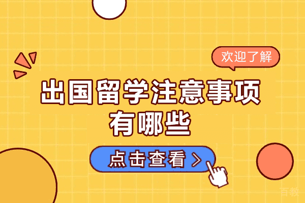 郑州出国留学注意事项有哪些