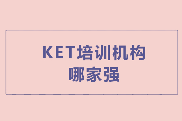 杭州KET培训机构哪家强-哪里好