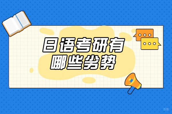 烟台日语考研有哪些劣势