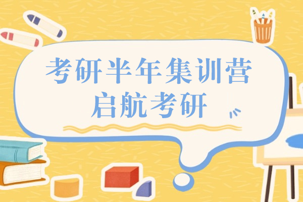 上海考研半年集训营-启航考研