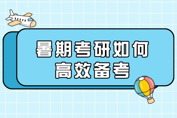 考研暑期备考高效突破指南