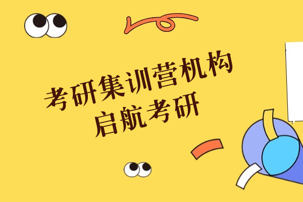 上海考研集训营机构-启航考研