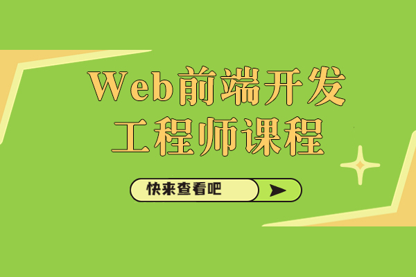 上海Web前端开发工程师课程-达内教育