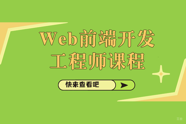 上海Web前端开发工程师课程-达内教育