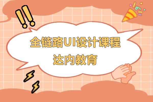 上海全链路UI设计课程-达内教育