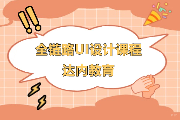 上海全链路UI设计课程-达内教育