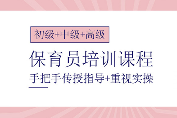 北京保育員培訓班