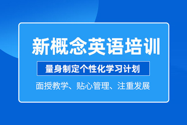 武汉新概念英语培训班