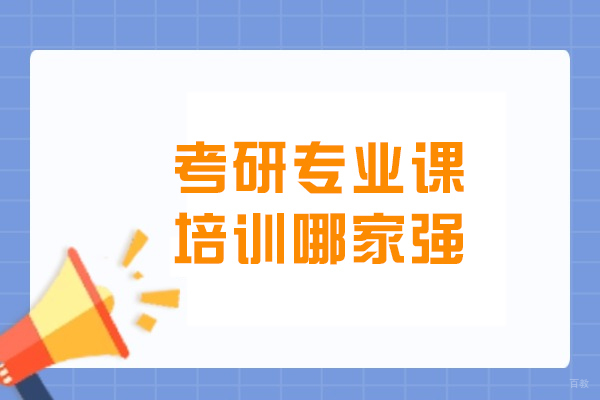 呼和浩特考研专业课培训深度解析：如何选择优质机构