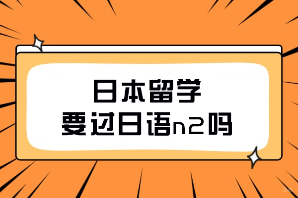 日本留学要过日语n2吗