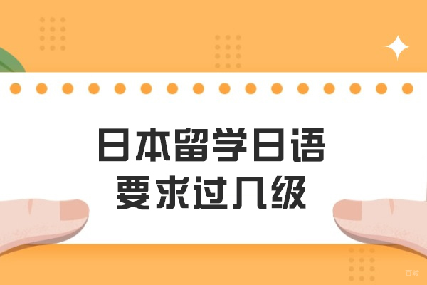 日本留学日语要求过几级