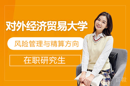 对外经贸大学精算与风险管理在职硕士深度解析