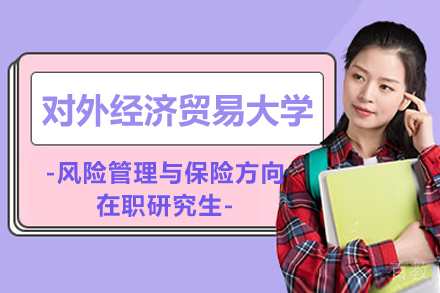 风险管理与保险在职研究生招生指南｜对外经贸大学精英培养计划