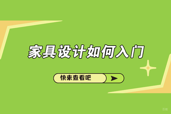 济南家具设计如何入门