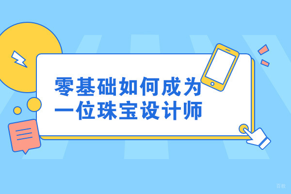 太原零基础如何成为一位珠宝设计师
