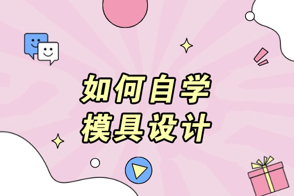 青島如何自學模具設計