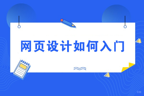 烟台网页设计如何入门