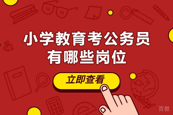 郑州小学教育考公务员有哪些岗位