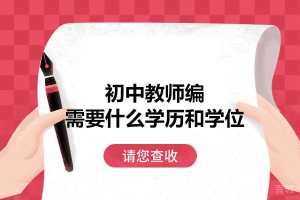 西安初中教师编需要什么学历和学位