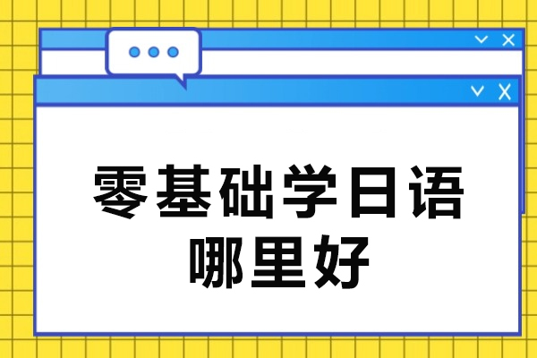 杭州零基础学日语哪里好