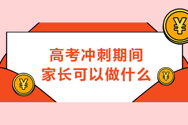 高考沖刺期間家長可以做什么-高考前家長怎么做