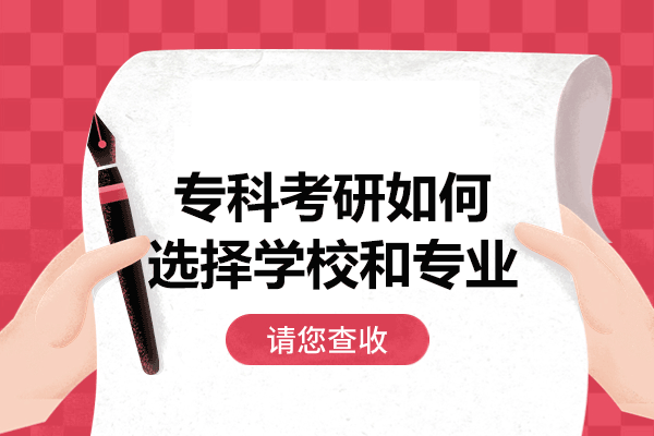 福州專科考研如何選擇學校和專業