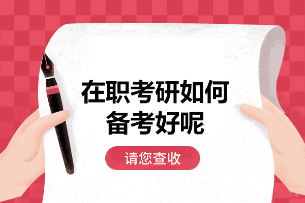 厦门在职考研如何备考好呢