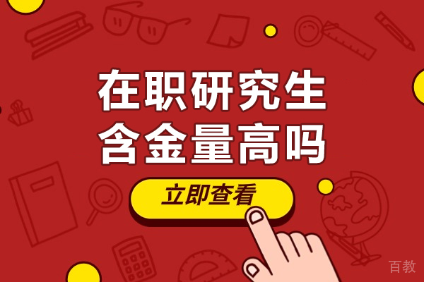 在职研究生含金量高吗-在职研究生有什么优势