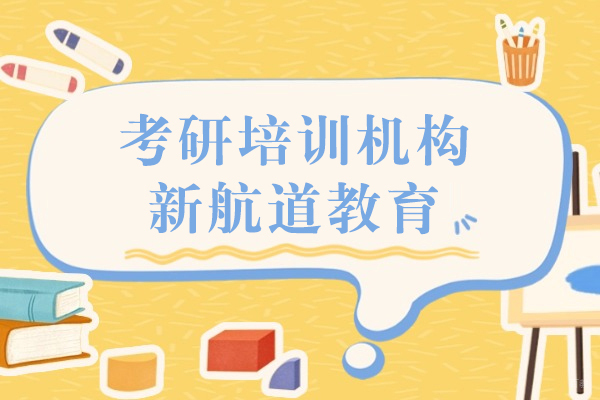 上海考研培训机构哪家好-新航道教育
