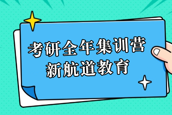 上海考研全年集训营-新航道教育
